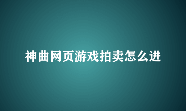 神曲网页游戏拍卖怎么进
