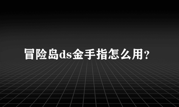 冒险岛ds金手指怎么用？