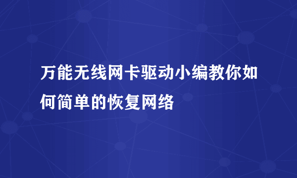 万能无线网卡驱动小编教你如何简单的恢复网络