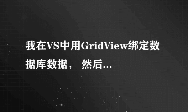 我在VS中用GridView绑定数据库数据， 然后编辑模板 在ItemTemlate中添加了一个HyperLink控件，设置控件的
