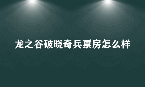 龙之谷破晓奇兵票房怎么样