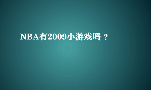 NBA有2009小游戏吗 ？