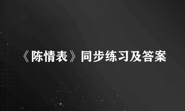 《陈情表》同步练习及答案