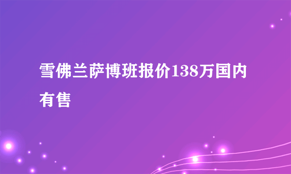 雪佛兰萨博班报价138万国内有售