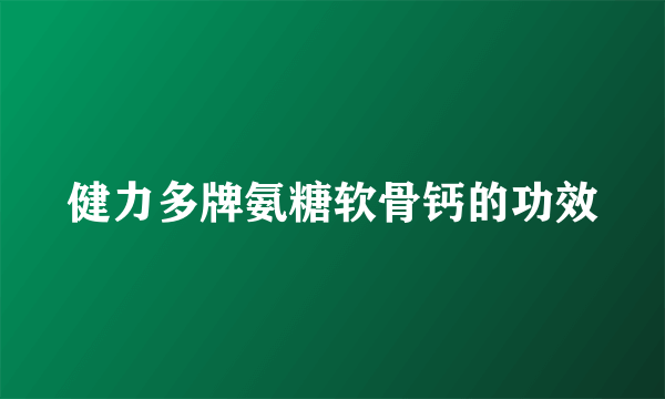 健力多牌氨糖软骨钙的功效