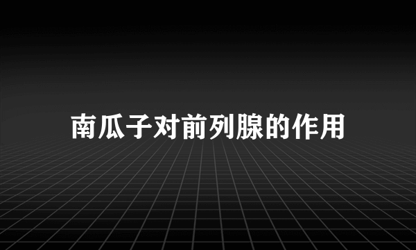南瓜子对前列腺的作用