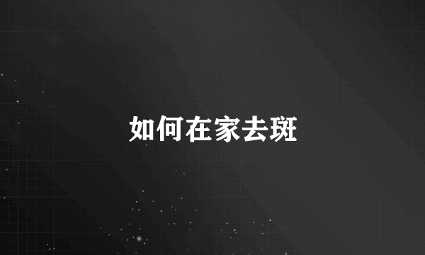 如何在家去斑
