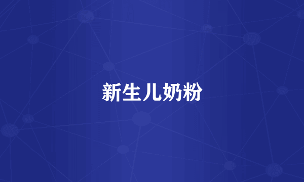 新生儿奶粉