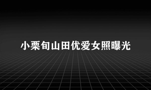 小栗旬山田优爱女照曝光