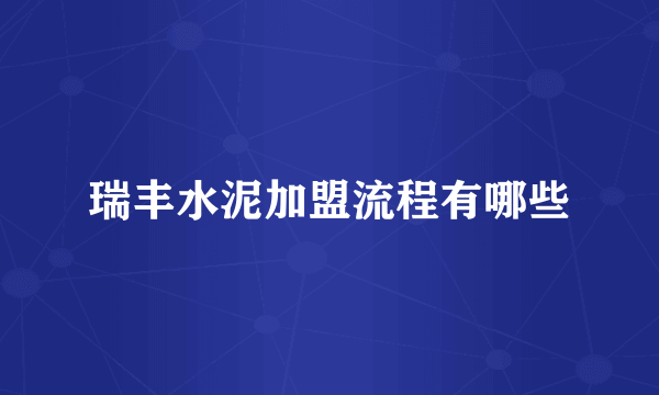 瑞丰水泥加盟流程有哪些