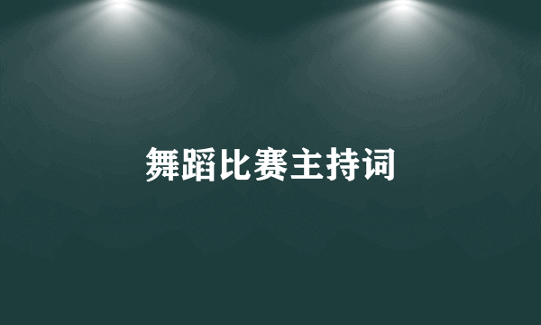舞蹈比赛主持词
