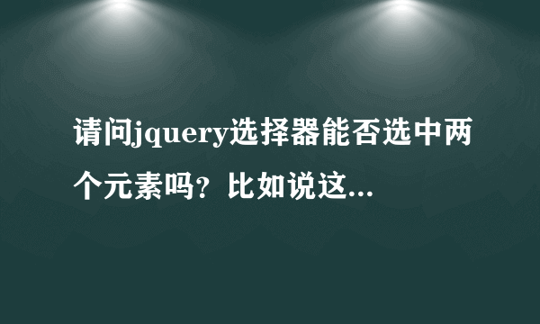 请问jquery选择器能否选中两个元素吗？比如说这样$(