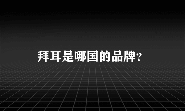 拜耳是哪国的品牌？