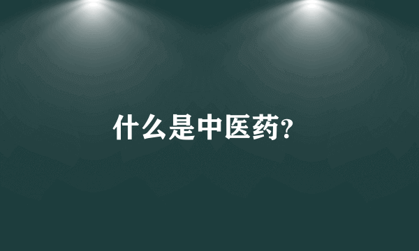 什么是中医药？