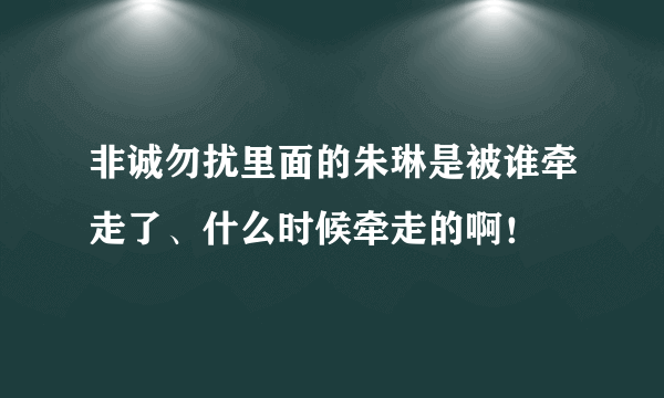非诚勿扰里面的朱琳是被谁牵走了、什么时候牵走的啊！