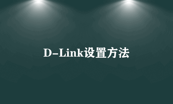 D-Link设置方法