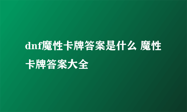 dnf魔性卡牌答案是什么 魔性卡牌答案大全
