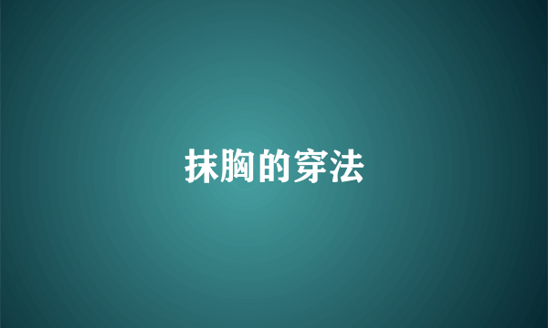 抹胸的穿法