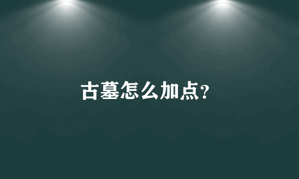 古墓怎么加点？