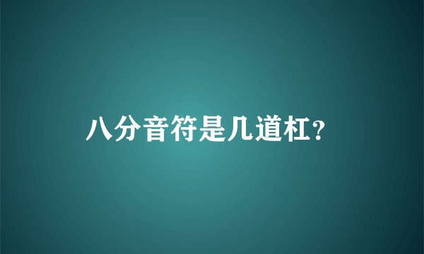 八分音符是几道杠？