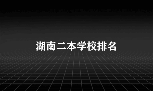 湖南二本学校排名