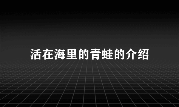 活在海里的青蛙的介绍