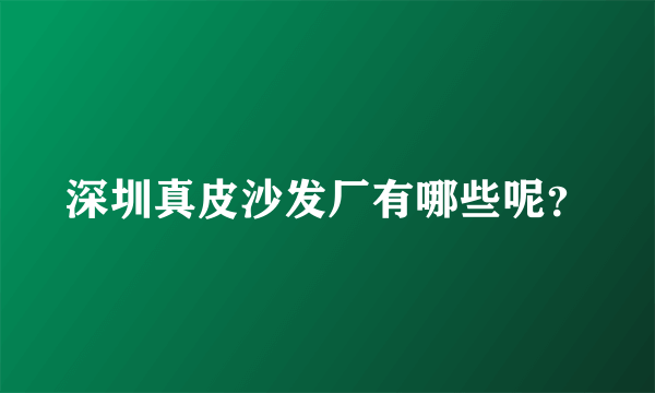 深圳真皮沙发厂有哪些呢？