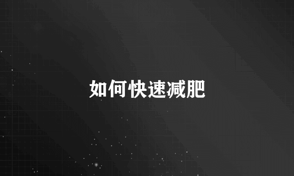 如何快速减肥