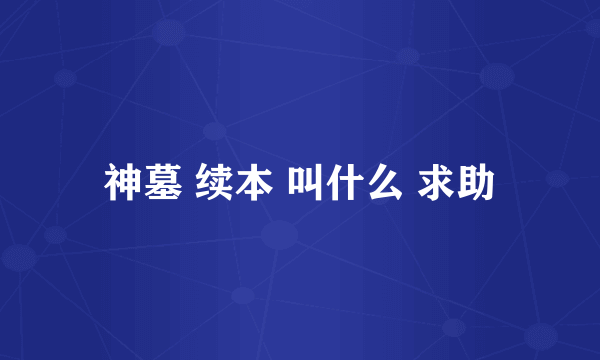 神墓 续本 叫什么 求助