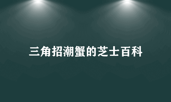 三角招潮蟹的芝士百科