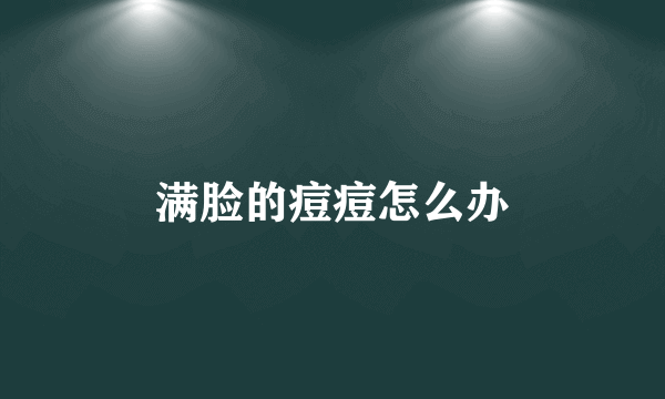 满脸的痘痘怎么办