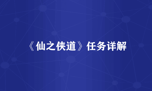 《仙之侠道》任务详解