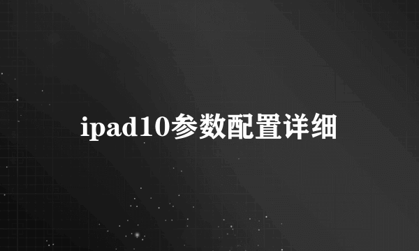 ipad10参数配置详细