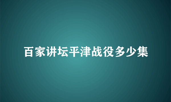 百家讲坛平津战役多少集