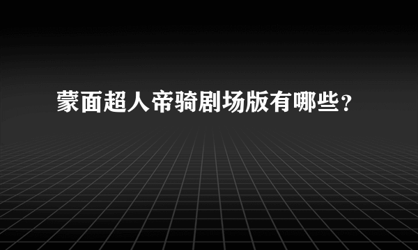 蒙面超人帝骑剧场版有哪些？