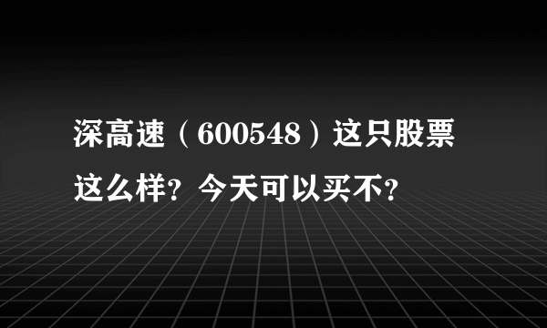 深高速（600548）这只股票这么样？今天可以买不？
