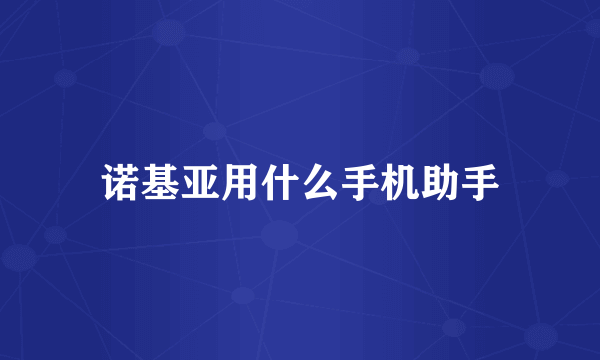 诺基亚用什么手机助手