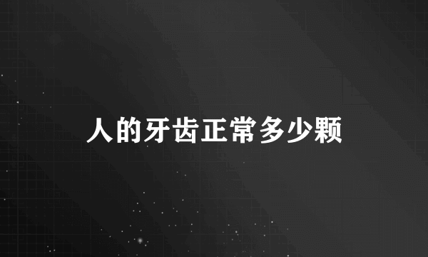人的牙齿正常多少颗