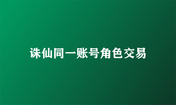 诛仙同一账号角色交易