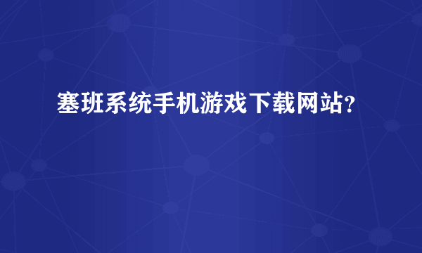 塞班系统手机游戏下载网站？