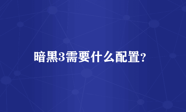 暗黑3需要什么配置？
