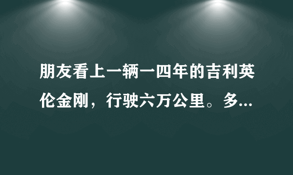朋友看上一辆一四年的吉利英伦金刚，行驶六万公里。多少钱合适？