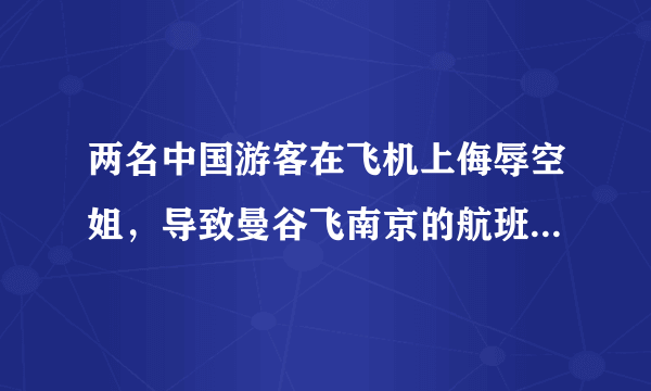 两名中国游客在飞机上侮辱空姐，导致曼谷飞南京的航班折回曼谷。这两名涉事游客不文明行为被纳入《全国游客旅游不文明记录》，小明认为有些小题大做。判断：______理由：______。