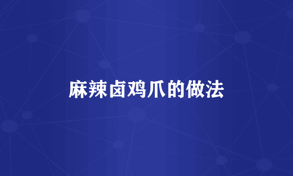 麻辣卤鸡爪的做法