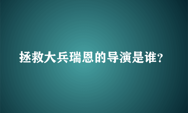 拯救大兵瑞恩的导演是谁？