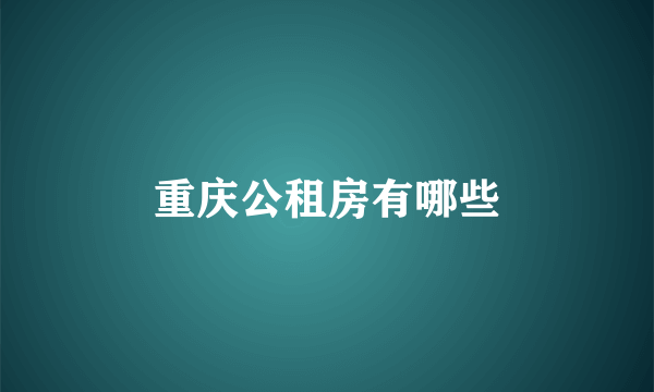 重庆公租房有哪些