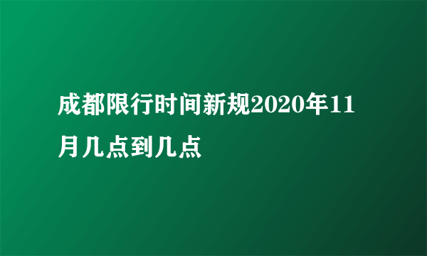 成都限行时间新规2020年11月几点到几点