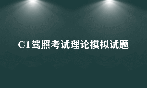 C1驾照考试理论模拟试题