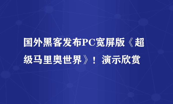 国外黑客发布PC宽屏版《超级马里奥世界》！演示欣赏