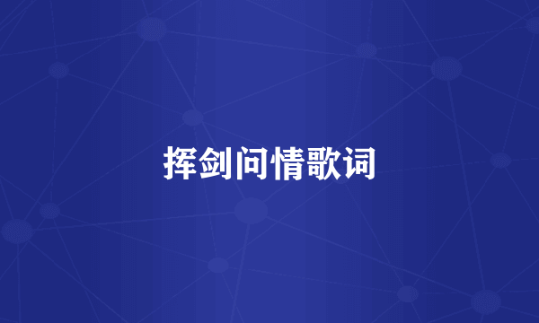 挥剑问情歌词